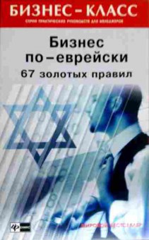 Книга Абрамович М.Л. Бизнес по-европейски 67 золотых правил, 11-12792, Баград.рф